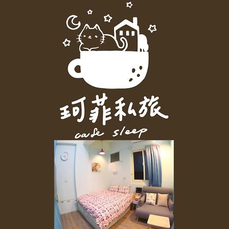 九份 珂菲私旅-知雨樓 附心意早餐 Jiufen Cafe Sleep B&B-Rain House 日夜間導覽 合法民宿 Екстер'єр фото