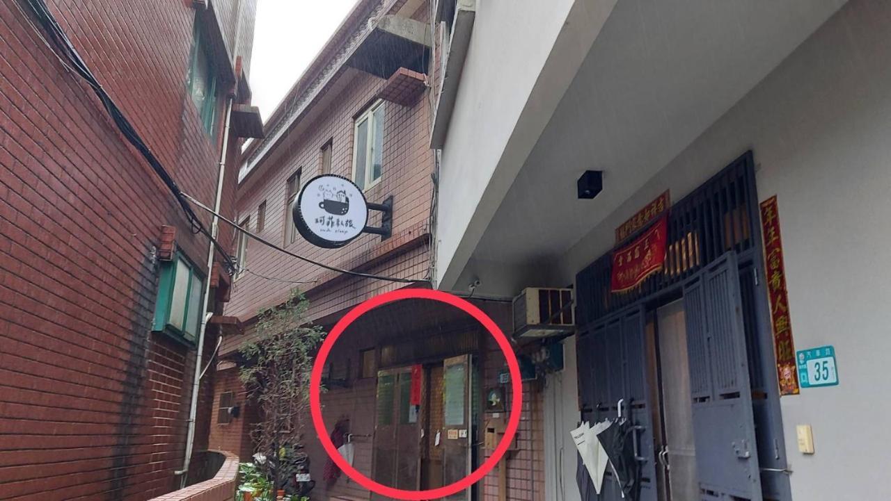 九份 珂菲私旅-知雨樓 附心意早餐 Jiufen Cafe Sleep B&B-Rain House 日夜間導覽 合法民宿 Екстер'єр фото